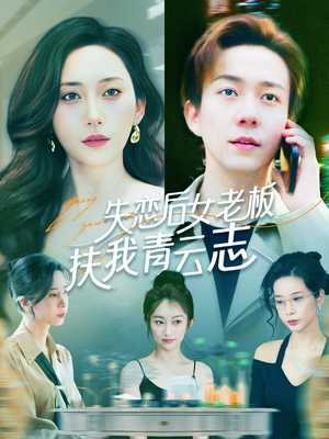 失恋后女老板扶我青云志（100集）爱上了这部剧了