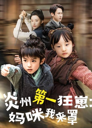 炎州第一狂崽：妈咪我来量＆功夫双娃爹地来过一招 （66集）高清画质免费看