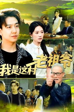 我是这村老祖爷（152集）精彩短剧热播