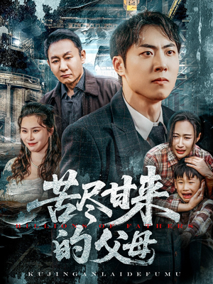 苦尽甘来的父母（31集）口碑之选免费看