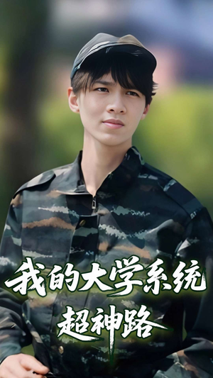 我的大学系统超神路（30集）口碑之选免费看
