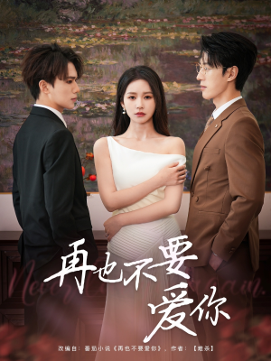 再也不要爱你（79集）免费看全网短剧