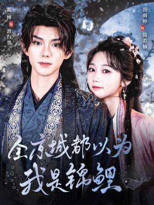全京城都以为我是锦鲤（64集）全集完整版