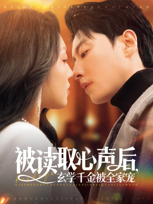 被读取心声后，玄学千金被全家宠（84集）怎么看全集
