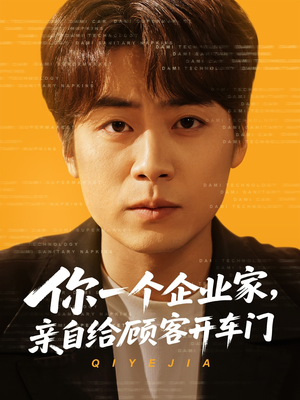 你一个企业家，亲自给顾客开车门（100集）短剧解说全集