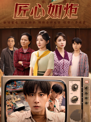 匠心如炬（70集）热门短剧分享