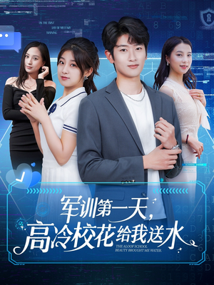 军训第一天，高冷校花给我送水（89集）短剧免费看
