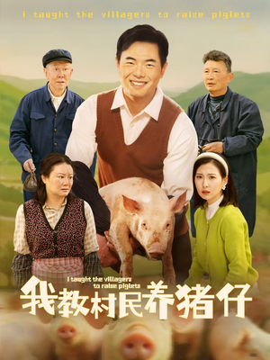 我教村民养猪仔（30集）最新短剧推荐