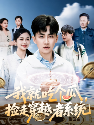 我就吃个瓜，捡走穿越者系统（80集）原创精彩短剧