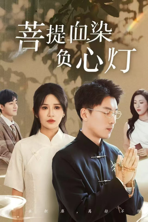 佛子困爱碎菩提（34集）这短剧太好看了