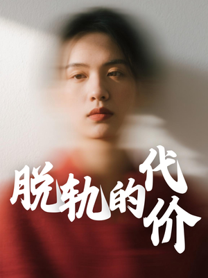 脱轨的代价（31集）短剧更新抢先看