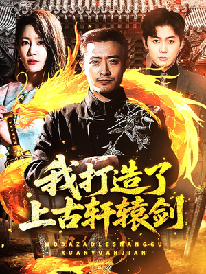 我打造了上古轩辕剑（70集）太好看了短剧