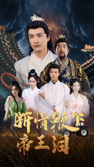 断情鞭下帝王泪（70集）网盘在线观看