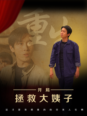 重生开局拯救大姨子（80集）短剧在线观看