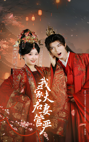 我家夫君妻管严（60集）最新上映免费看