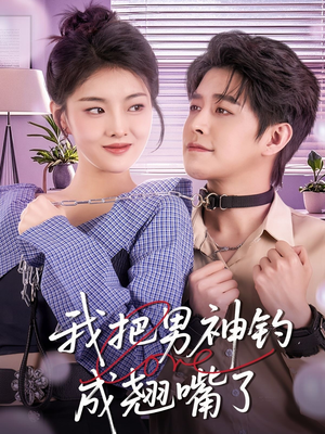 我把男神钓成翘嘴（61集）第一集