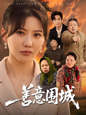 善意围城（80集）精彩短剧追不停