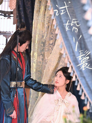 试婚丫鬟（76集）河马免费短剧