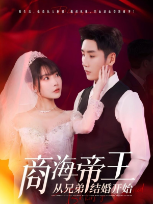 商海帝王从兄弟结婚开始（80集）看短剧放松一下