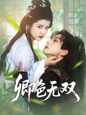 卿色无双（81集）短剧解说全集