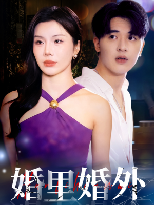 婚里婚外（51集）抢先看热门短剧