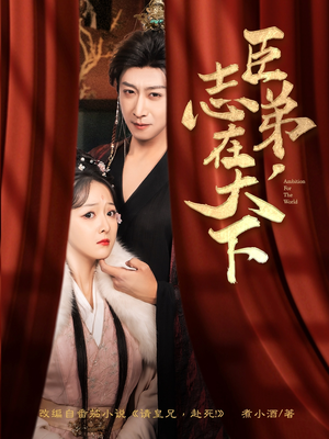 臣弟，志在天下（100集）短剧免费看全集
