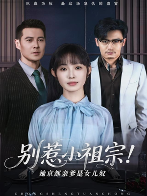 别惹小祖宗！她京都亲爹是女儿奴（90集）热门短剧排行榜
