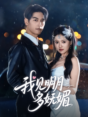 我见明月多妩媚（70集）最新热播短剧