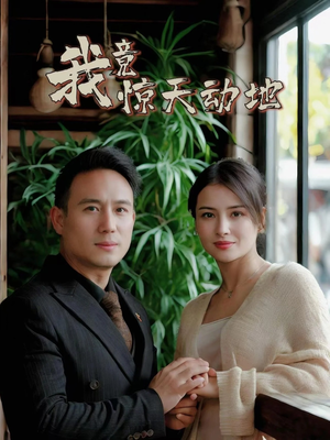 我竟惊天动地（80集）最近很火的短剧