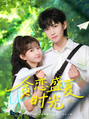 贪恋盛夏时光（87集）短剧热播抢先看