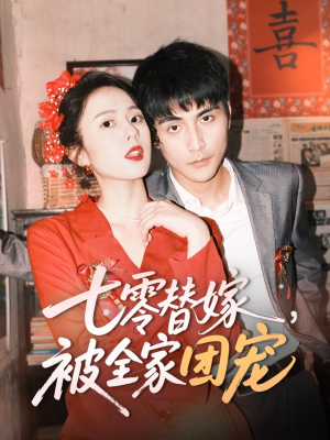 七零替嫁，被全家团宠（90集）免费看