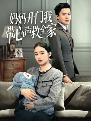 妈妈开门我带心声救全家（70集）这部短剧我爱了
