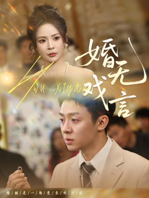 婚无戏言（52集）短剧片段推荐