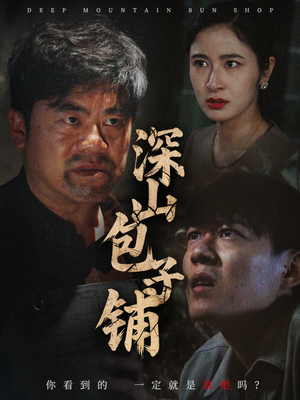 深山包子铺（35集）短剧视频分享