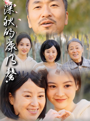 深秋的康乃馨（90集）第三季
