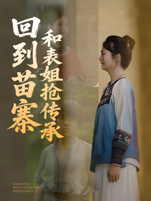 回到苗寨和表姐抢传承（43集）夸克网盘在线看