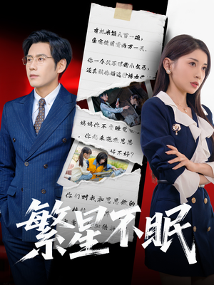 繁星不眠（65集）免费短剧看不停