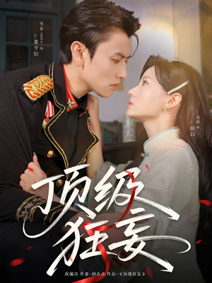 顶级狂妄（69集）海量资源免费看
