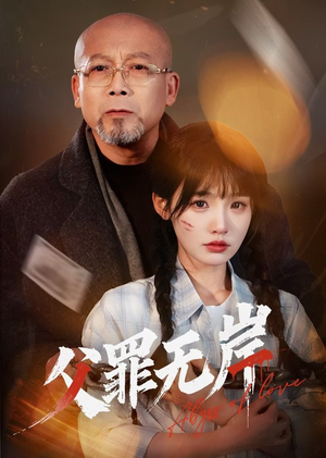 父罪无岸（55集）热门短剧分享
