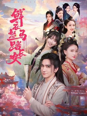 鲜衣怒马踏长安（92集）短剧免费分享