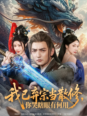 我已弃宗当散修，你哭瞎眼有何用（79集）在哪里看