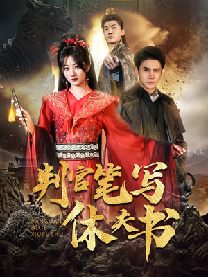 判官笔写休夫书（51集）火热短剧抢先看