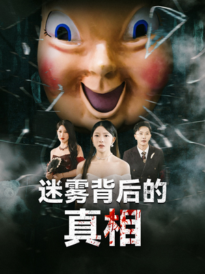 迷雾背后的真相（69集）最新上映免费看