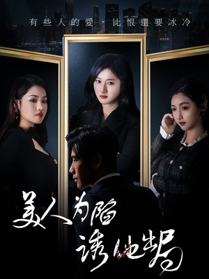 美人为陷诱他出局（75集）好看短剧又来了