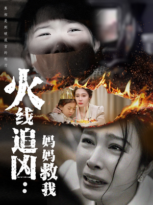 火线追凶：妈妈救我（54集）番茄短剧免费看