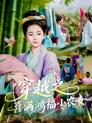 穿越之喜满鸿福小农女（107集）短剧在线观看