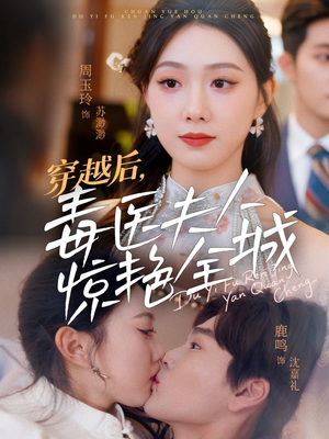 穿越后，毒医夫人惊艳全城（69集）看短剧放松一下