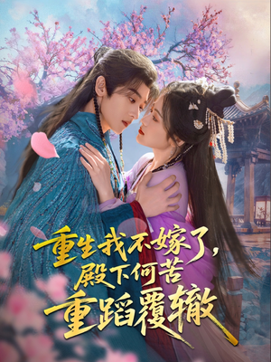 重生我不嫁了，殿下何苦重蹈覆辙（76集）在线看免费版