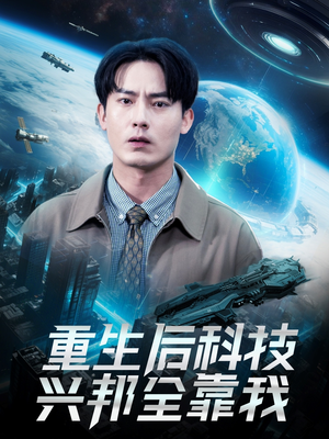 重生后科技兴邦全靠我（88集）火爆短剧抢先看