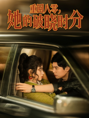 重回八零，她的破晓时分（80集）精彩短剧抢先看